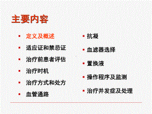 连续性肾脏替代疗法的标准操作规程课件整理.ppt