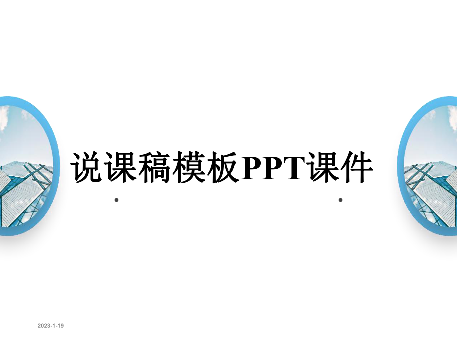 说课稿模板课件.ppt_第1页