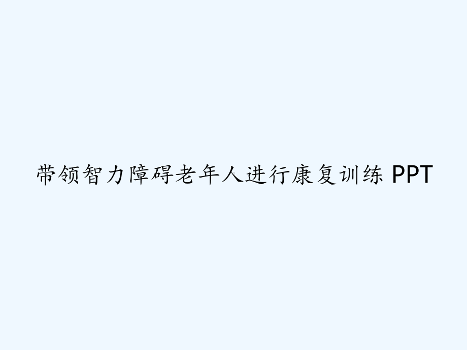 带领智力障碍老年人进行康复训练-课件.ppt_第1页