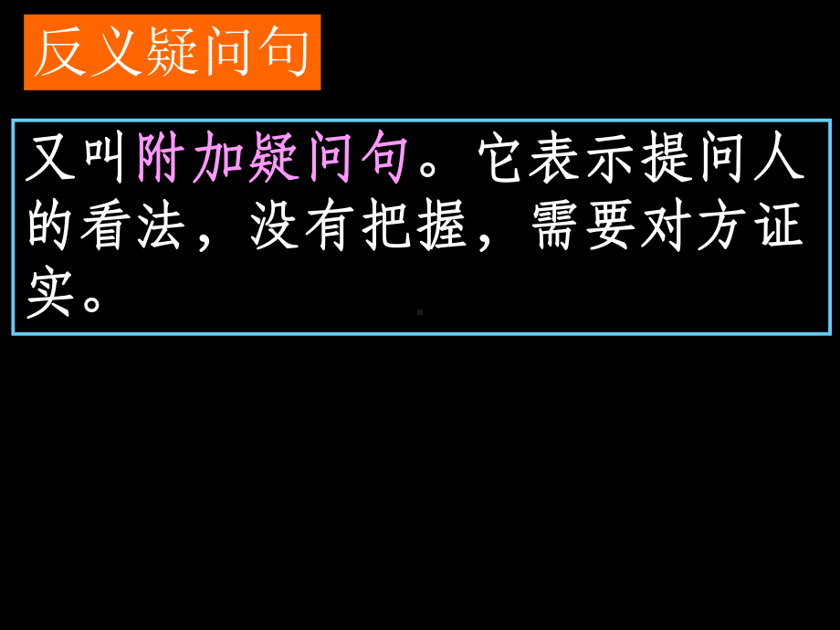 附加疑问句(反义疑问句)课件.ppt_第2页