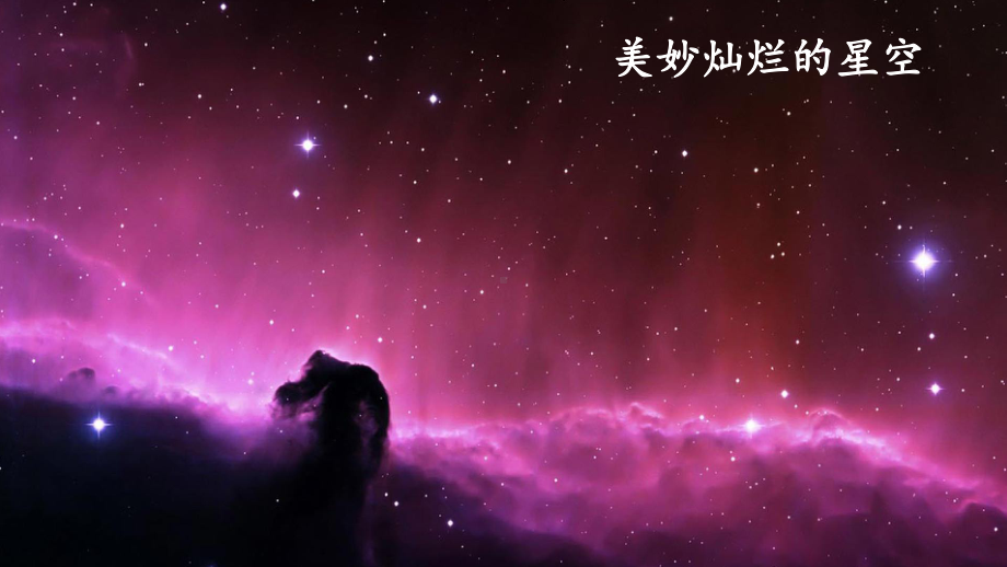 部编版繁星课件2.ppt_第1页