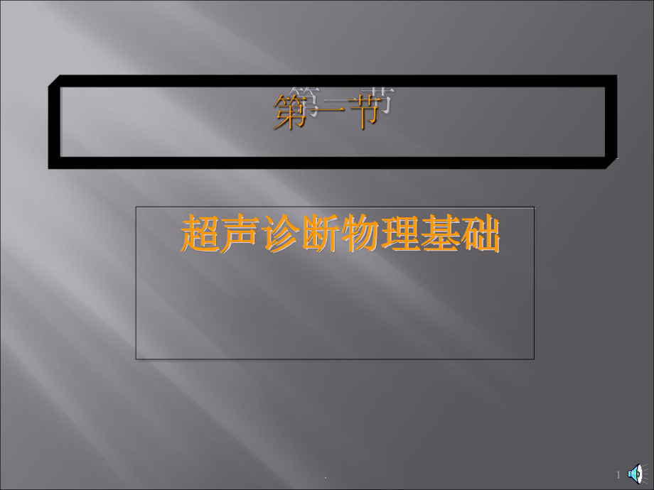 超声基础超声诊断原理及图像分析原则课件.ppt_第1页