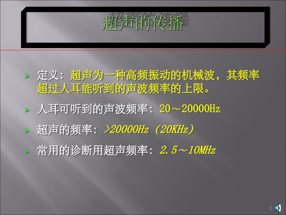 超声基础超声诊断原理及图像分析原则课件.ppt_第2页