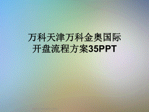 开盘流程方案35课件.ppt