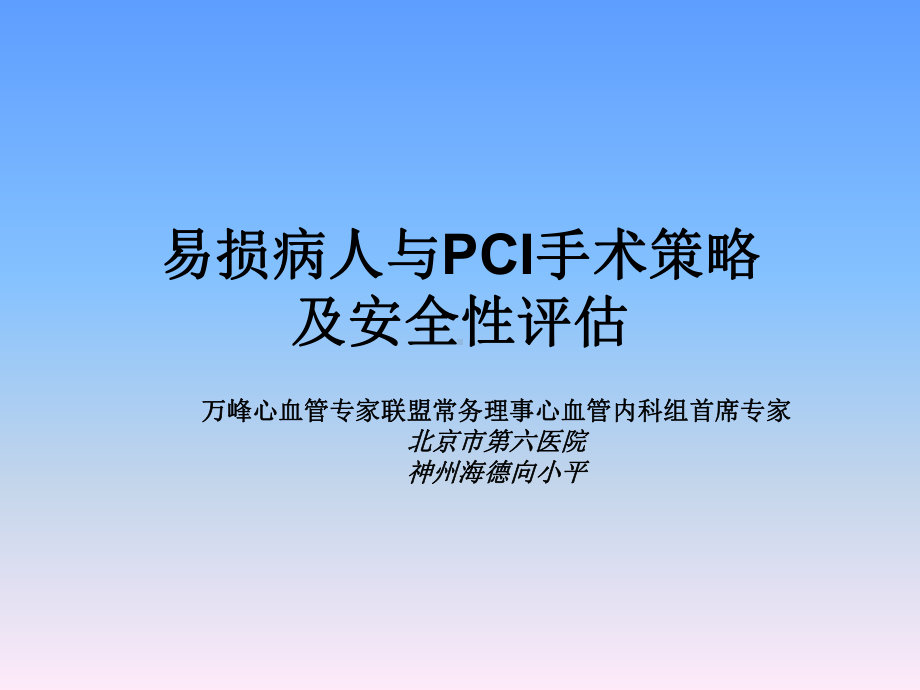 易损病人与PCI手术策略及安全性评估-课件.ppt_第1页