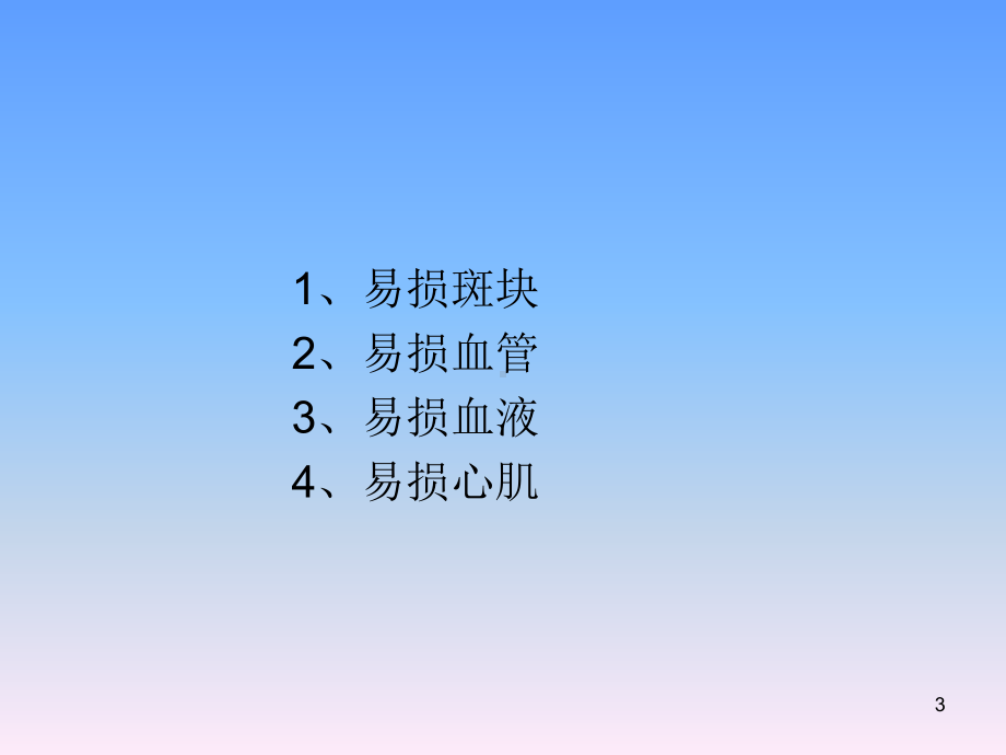 易损病人与PCI手术策略及安全性评估-课件.ppt_第3页