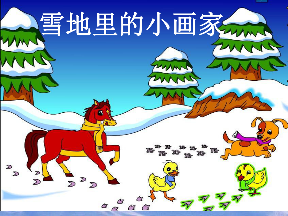 部编版雪地里的小画家推荐3课件.ppt_第1页