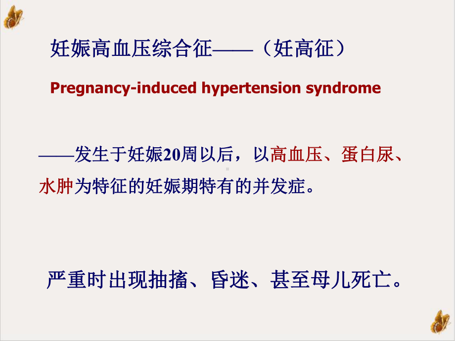 母婴护理课程妊娠合并症护理培训课程课件.pptx_第2页