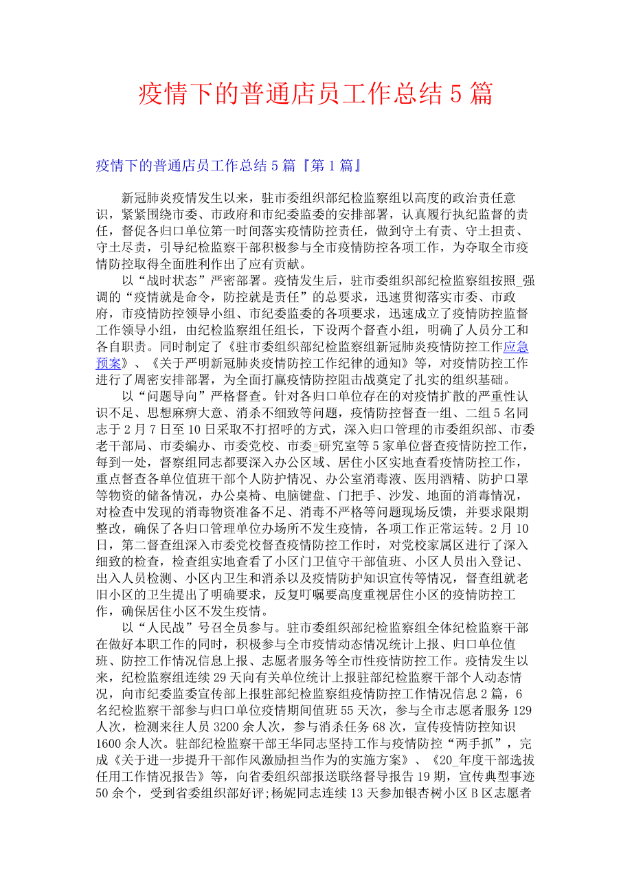 疫情下的普通店员工作总结5篇.docx_第1页