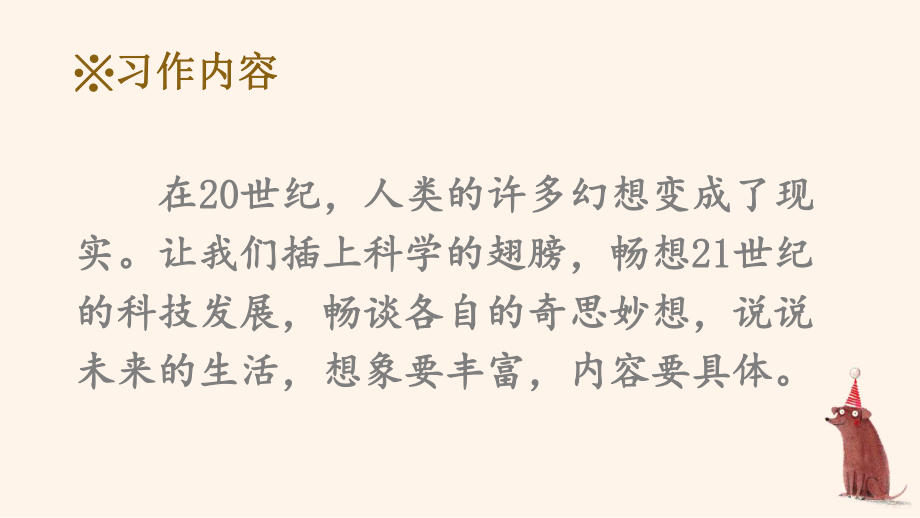 部编人教版六年级下语文《习作：插上科学的翅膀飞》优秀课堂教学课件.pptx_第2页