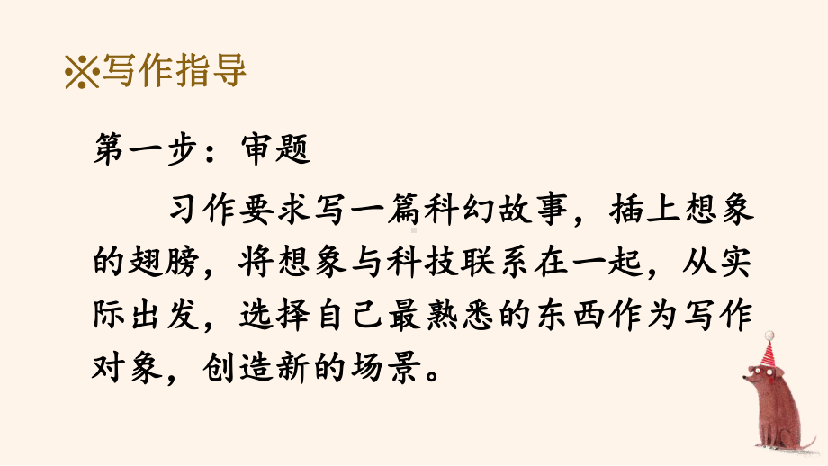 部编人教版六年级下语文《习作：插上科学的翅膀飞》优秀课堂教学课件.pptx_第3页