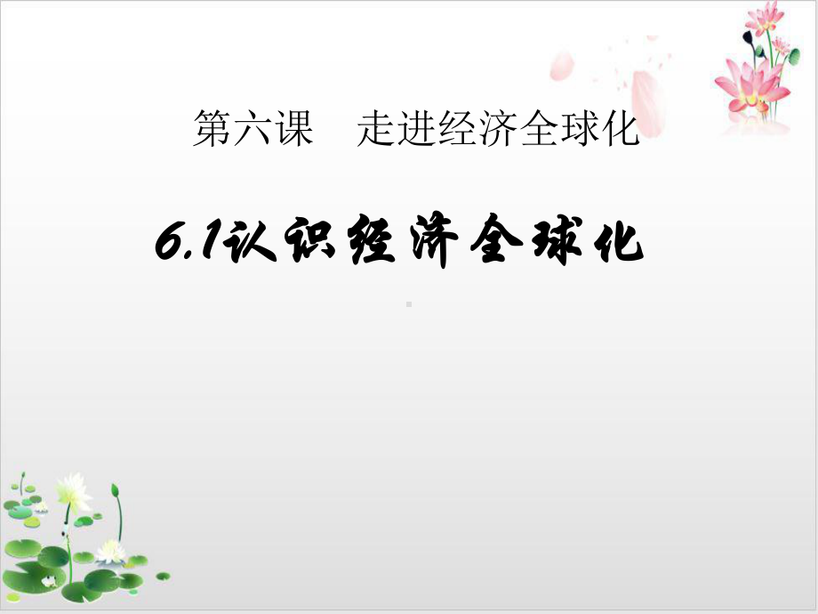 高中政治统编版教材《当代国际政治与经济》完美课件1.pptx_第1页