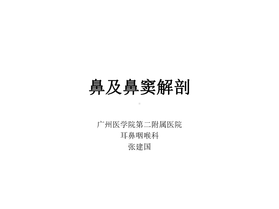 鼻与鼻窦解剖课件.ppt_第1页