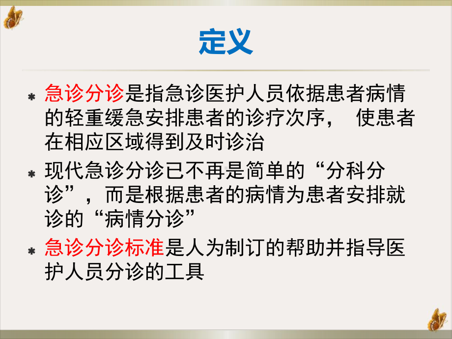 急诊分诊标准急诊科课件.pptx_第3页