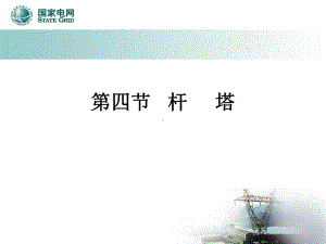 输电线路杆塔课件.ppt