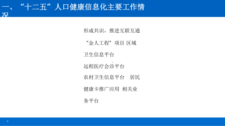 海南省卫生计生信息化建设情况汇报课件.pptx_第3页