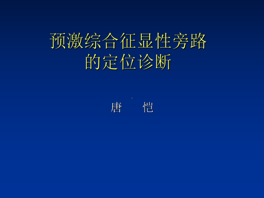 预激综合征显性旁路的定位诊断资料课件.ppt_第1页