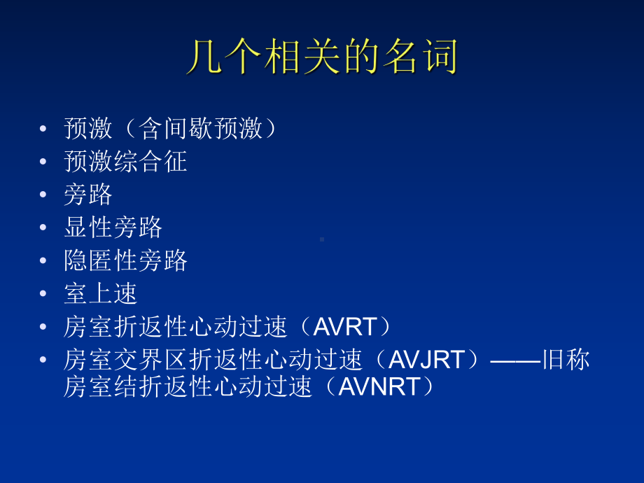 预激综合征显性旁路的定位诊断资料课件.ppt_第2页