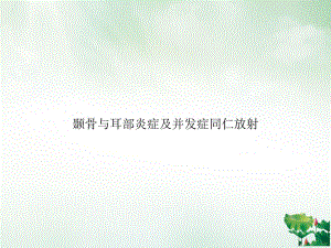 颞骨与耳部炎症及并发症同仁放射课件.ppt