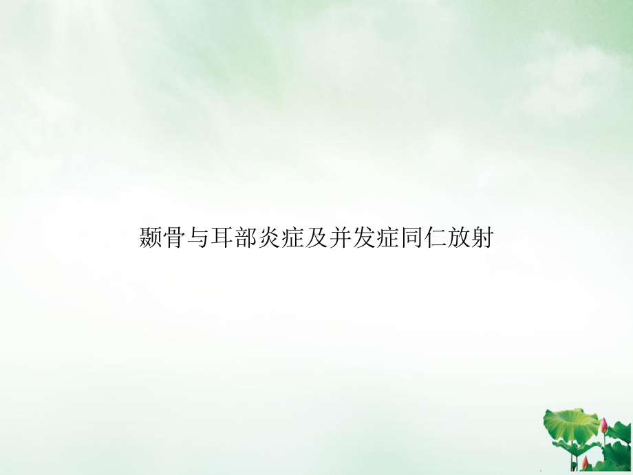 颞骨与耳部炎症及并发症同仁放射课件.ppt_第1页