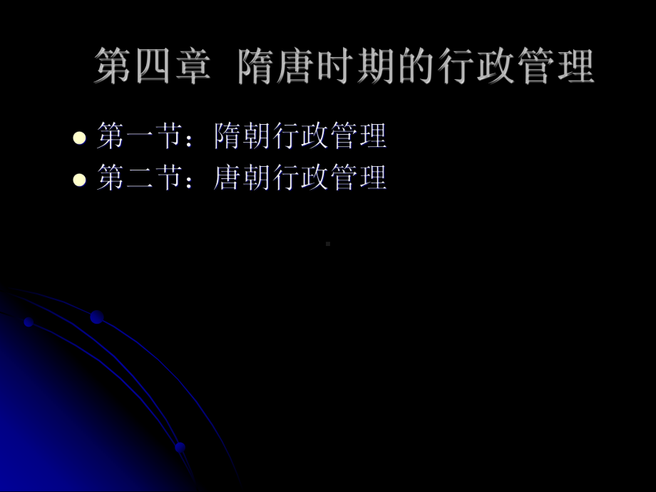 隋唐时期的行政管理课件.ppt_第1页