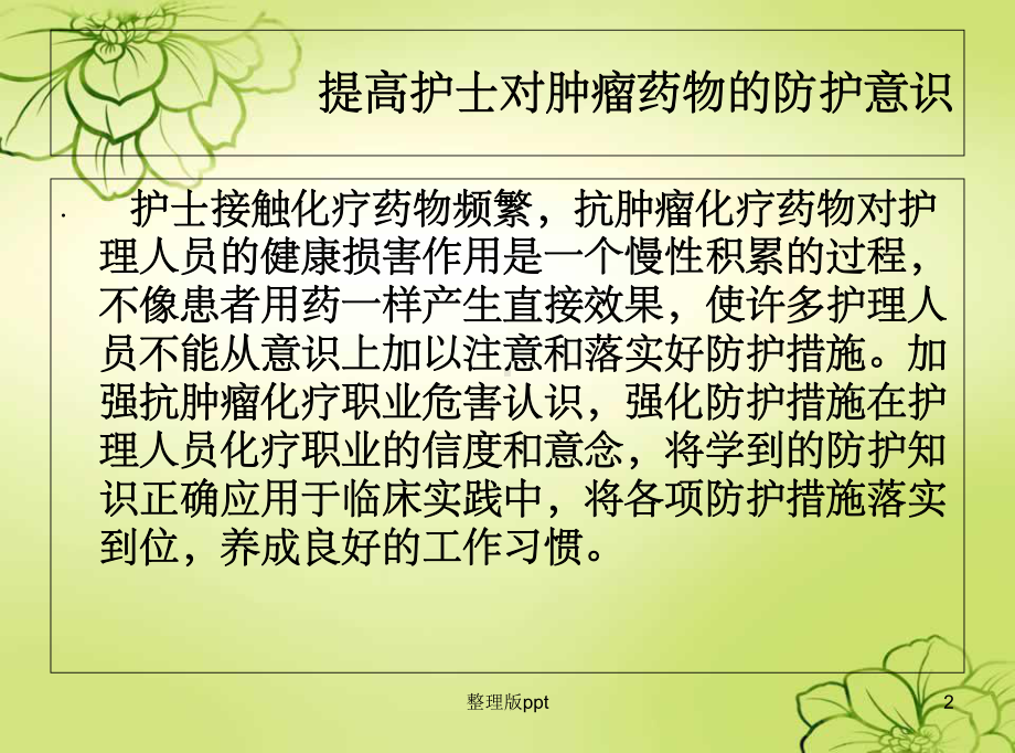 配置化疗药物的职业防护课件整理.ppt_第2页