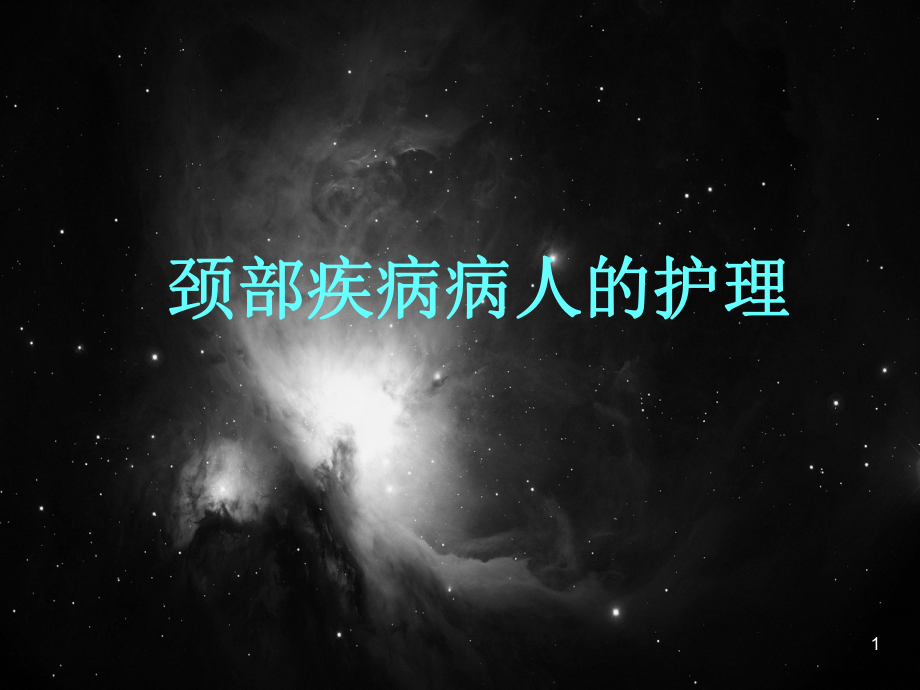 颈部疾病患者的护理课件.ppt_第1页