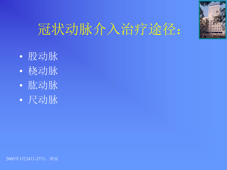 最新不同径路介入治疗的利弊课件.ppt_第2页