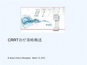 贝朗标准化课程CRRT治疗策略概述课件.ppt