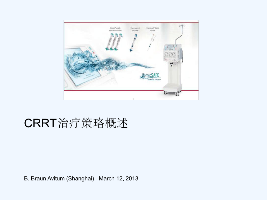 贝朗标准化课程CRRT治疗策略概述课件.ppt_第1页