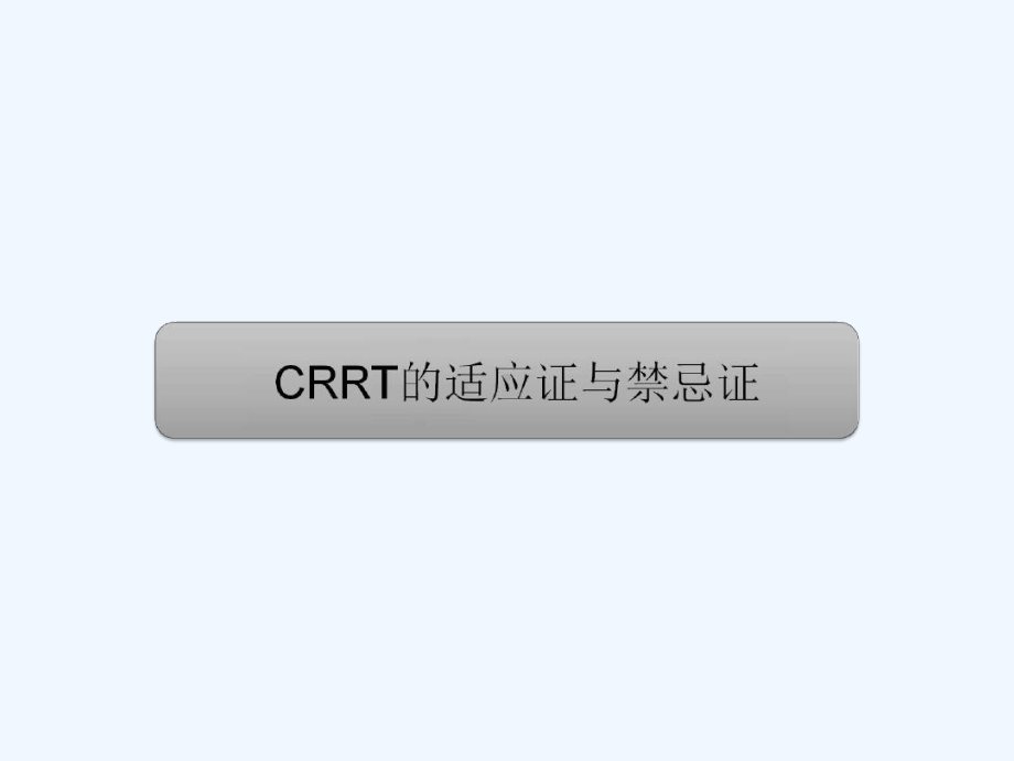 贝朗标准化课程CRRT治疗策略概述课件.ppt_第3页