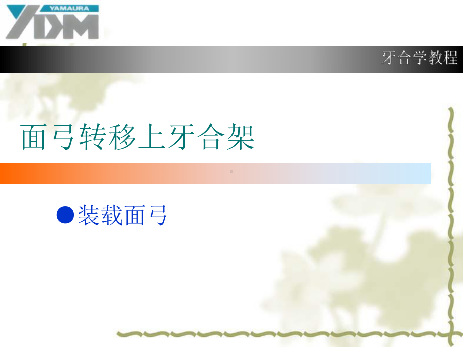 YDM面弓转移上颌架使用方法课件.ppt_第3页