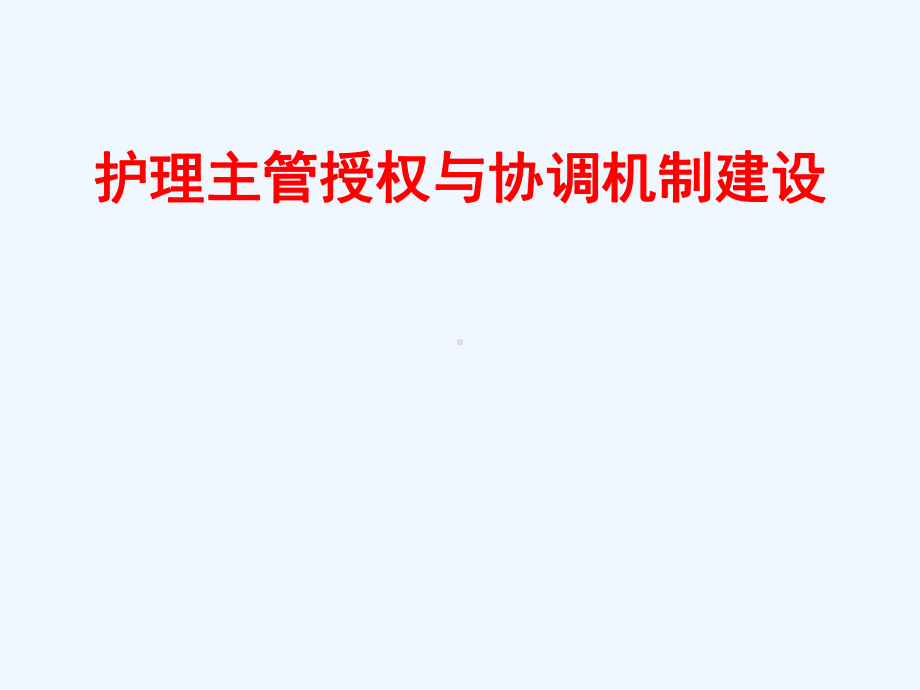 护理主管授权与协调机制建设教材课件.ppt_第1页