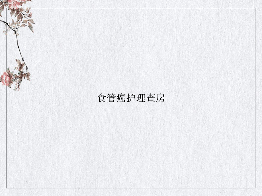 食管癌护理查房课件整理.ppt_第1页