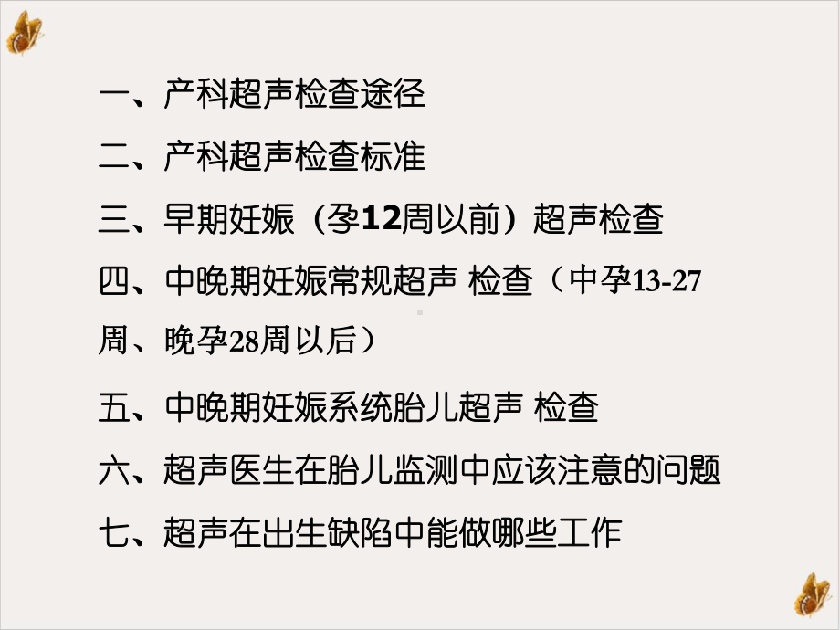 超声在产前筛查和诊断中的应用覃英梅课件整理.ppt_第3页