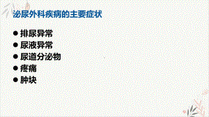 泌尿外科疾病的主要症状检查与护理配合课件.pptx