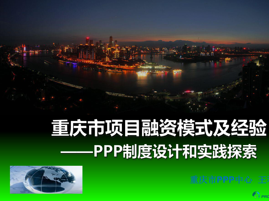 某市项目融资模式及经验PPP制度设计和实践探索课件.ppt_第1页