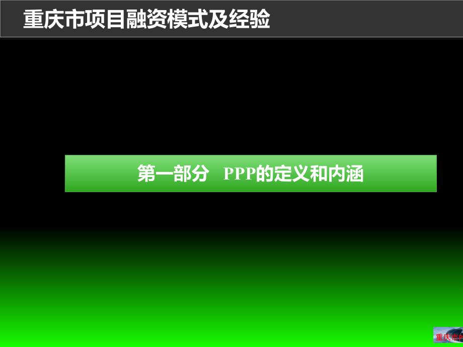 某市项目融资模式及经验PPP制度设计和实践探索课件.ppt_第3页