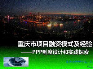 某市项目融资模式及经验PPP制度设计和实践探索课件.ppt