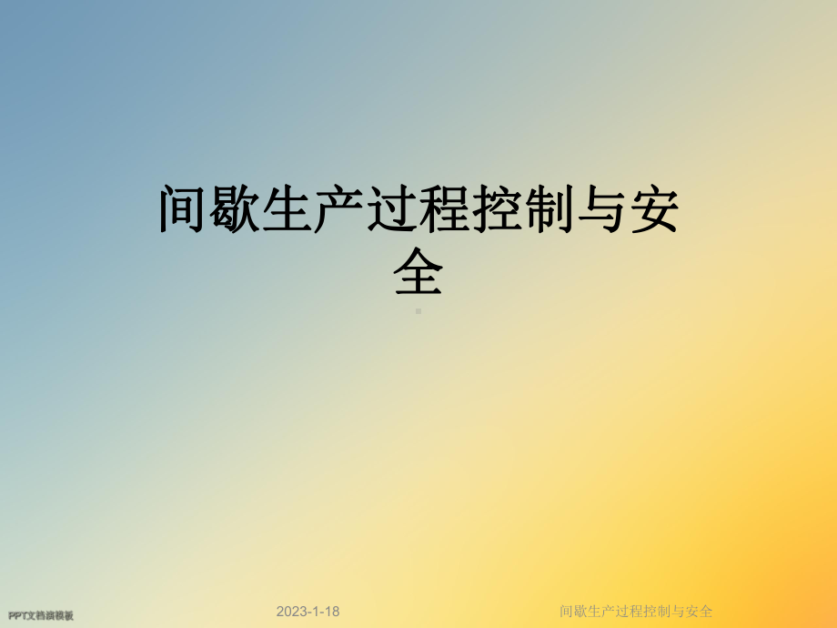 间歇生产过程控制与安全课件.ppt_第1页