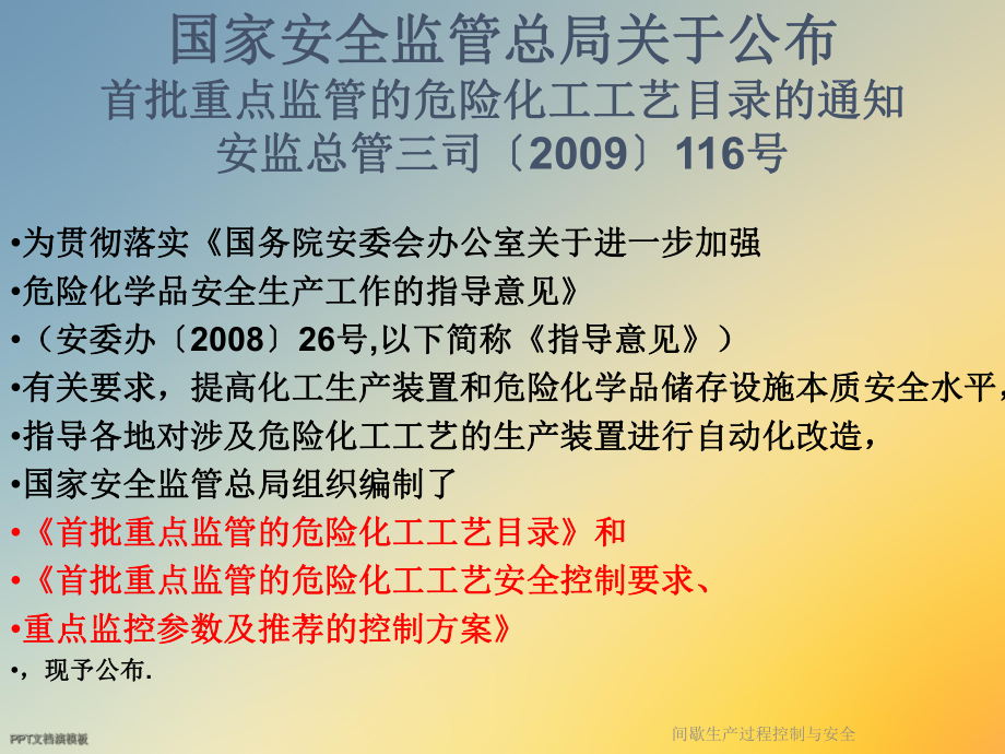 间歇生产过程控制与安全课件.ppt_第2页