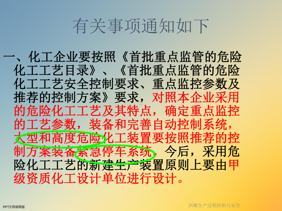 间歇生产过程控制与安全课件.ppt_第3页