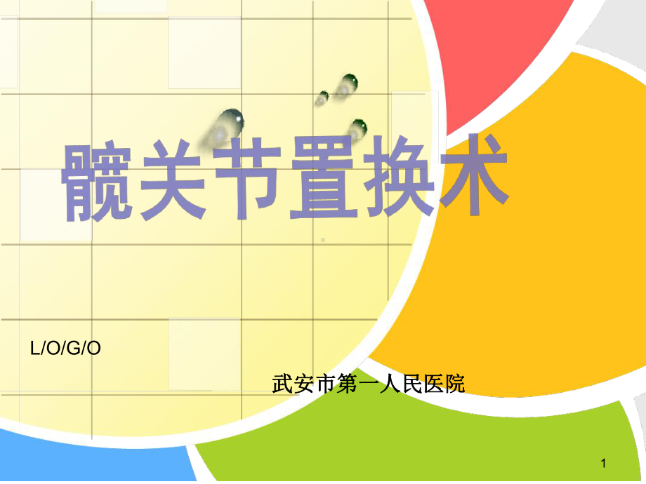 髋关节置换术参考教学课件.ppt_第1页