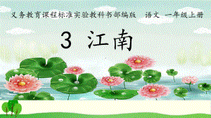 部编版语文《江南》2课件.ppt