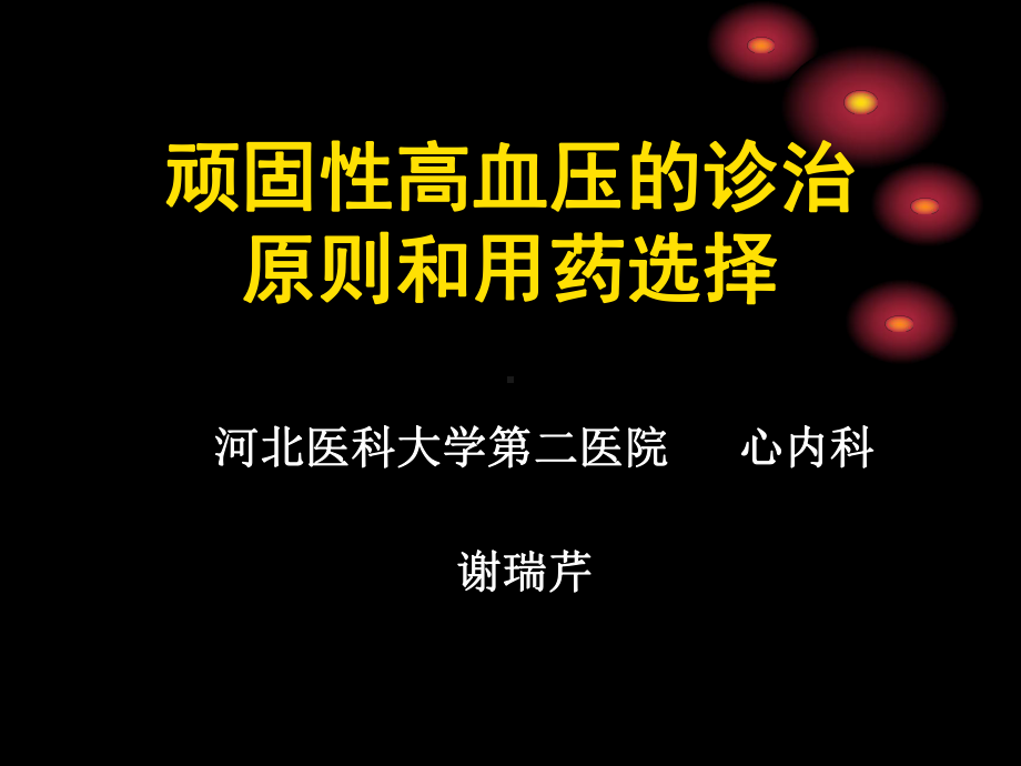 顽固高血压的诊治原则和用药选择课件.ppt_第1页