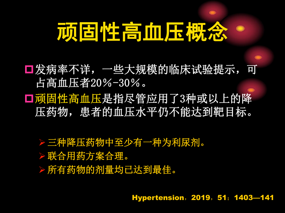 顽固高血压的诊治原则和用药选择课件.ppt_第2页