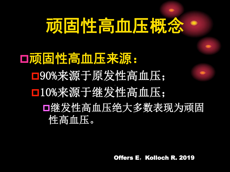 顽固高血压的诊治原则和用药选择课件.ppt_第3页