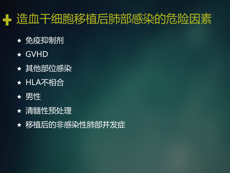 造血干细胞移植后肺部感染课件.ppt_第3页