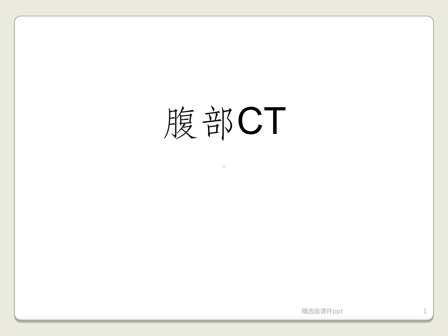 上腹部CT基础图解课件.ppt_第1页