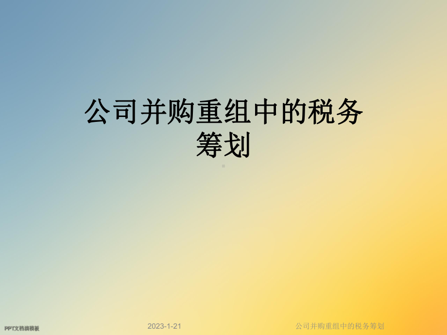 公司并购重组中的税务筹划课件.ppt_第1页